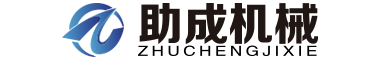 壓濾機(jī)|板框機(jī)|壓泥機(jī)|帶式壓濾機(jī)生產(chǎn)廠家-助成機(jī)械