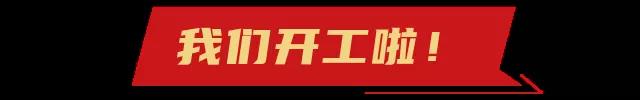 開工大吉